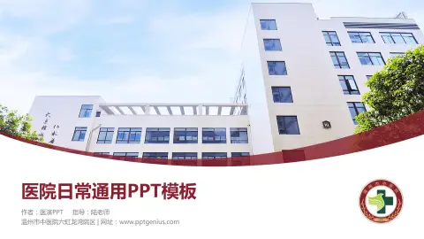 温州市中医院六虹龙湾院区医院简介/日常通用PPT模板