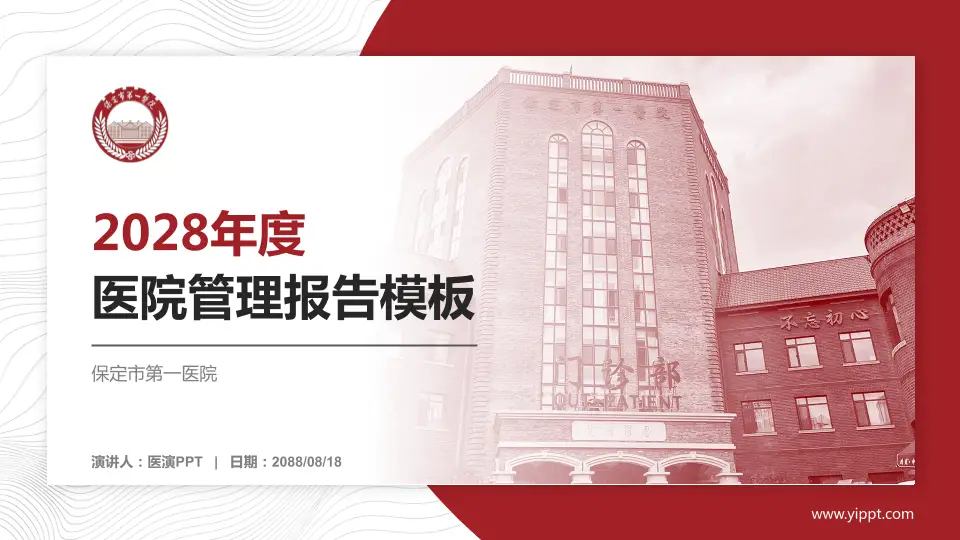 保定市第一医院医院管理报告PPT模板16:9格式PPT封面效果预览图