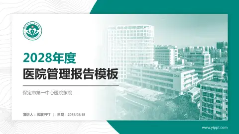 保定市第一中心医院东院医院管理报告PPT模板