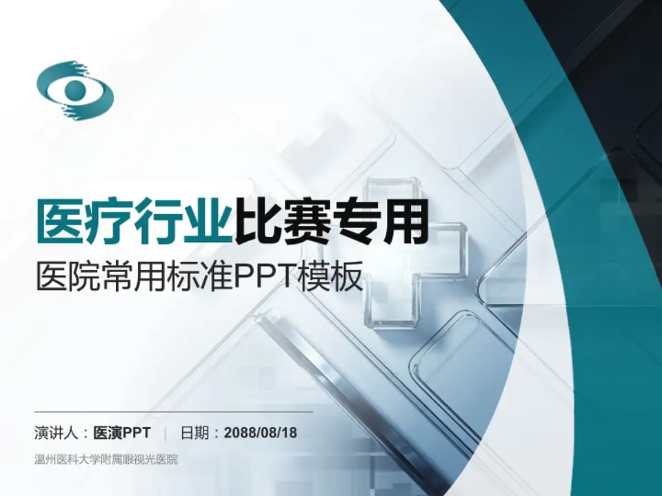 温州医科大学附属眼视光医院医疗行业比赛专用PPT模板4:3格式PPT封面效果预览图