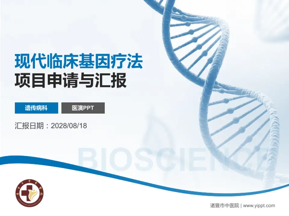 诸暨市中医院项目申请与汇报PPT模板4:3格式PPT封面效果预览图