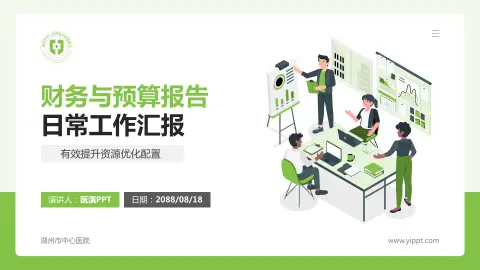 湖州市中心医院财务与预算报告PPT模板