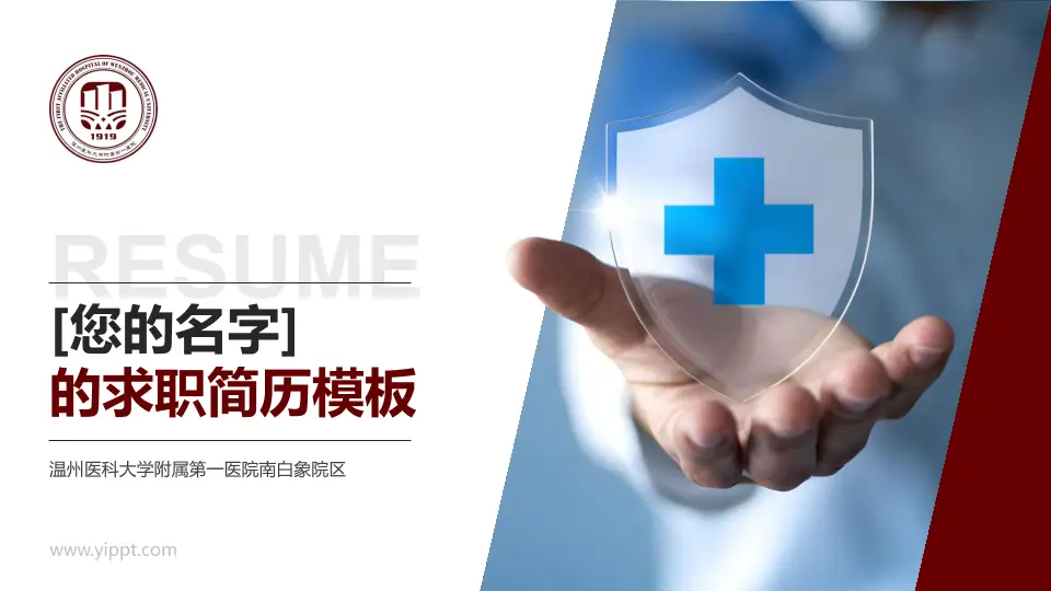 温州医科大学附属第一医院南白象院区个人求职应聘简历PPT模板16:9格式PPT封面效果预览图