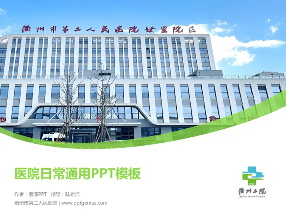 衢州市第二人民医院医院简介/日常通用PPT模板4:3格式PPT封面效果预览图