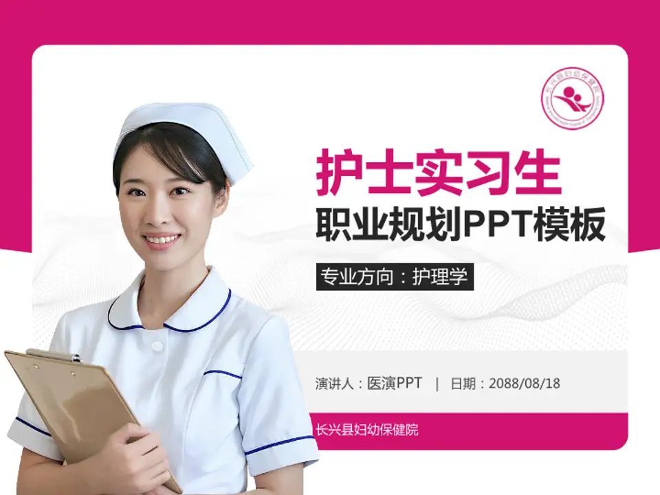 长兴县妇幼保健院护理专业职业生涯规划PPT模板4:3格式PPT封面效果预览图