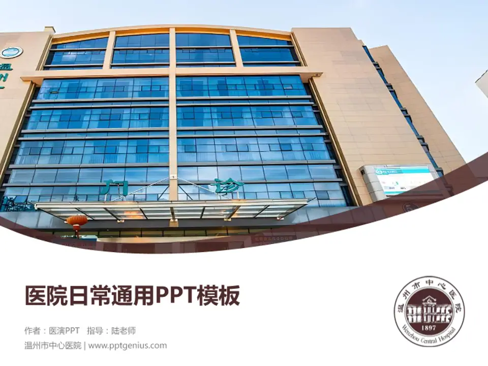 温州市中心医院医院简介/日常通用PPT模板4:3格式PPT封面效果预览图