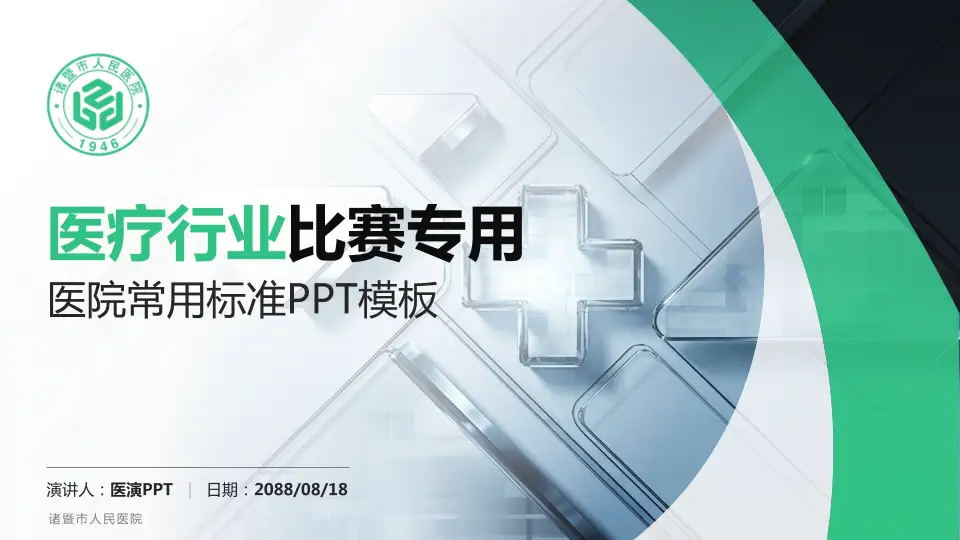 诸暨市人民医院医疗行业比赛专用PPT模板16:9格式PPT封面效果预览图