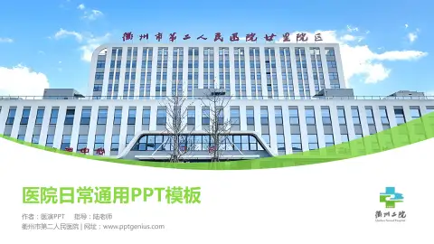 衢州市第二人民医院医院简介/日常通用PPT模板