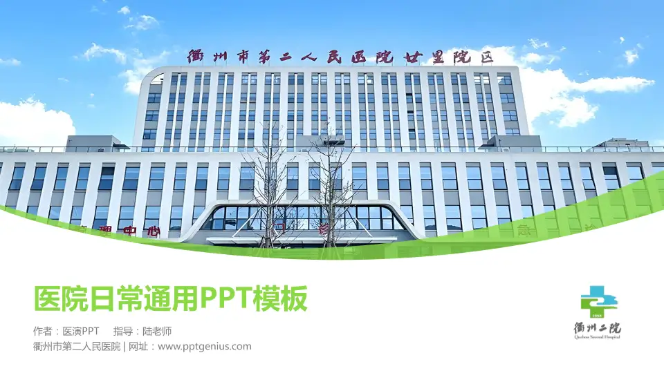 衢州市第二人民医院医院简介/日常通用PPT模板16:9格式PPT封面效果预览图