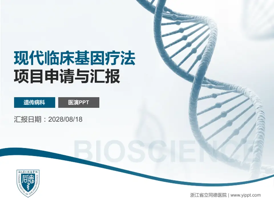 浙江省立同德医院项目申请与汇报PPT模板4:3格式PPT封面效果预览图