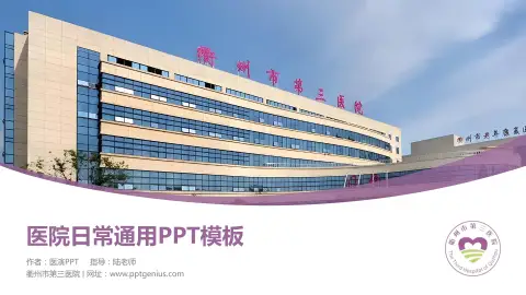 衢州市第三医院医院简介/日常通用PPT模板