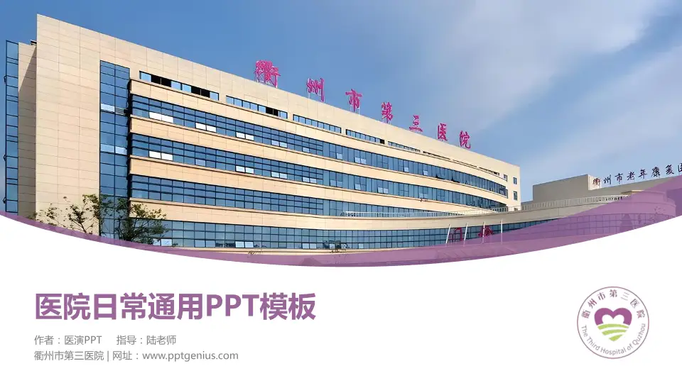 衢州市第三医院医院简介/日常通用PPT模板16:9格式PPT封面效果预览图