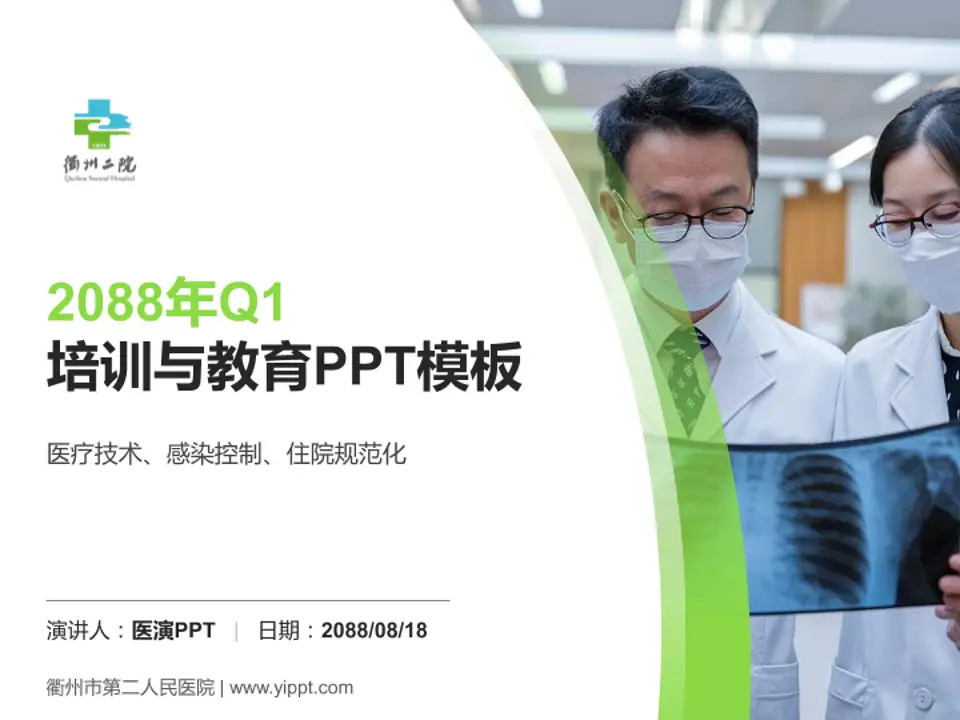衢州市第二人民医院培训与教育PPT模板4:3格式PPT封面效果预览图