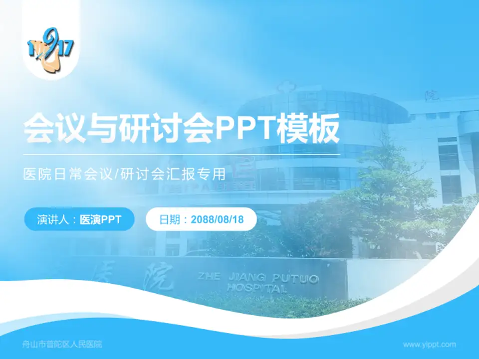 舟山市普陀区人民医院会议与研讨会PPT模板4:3格式PPT封面效果预览图