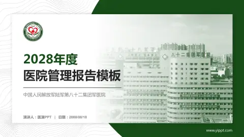 中国人民解放军陆军第八十二集团军医院医院管理报告PPT模板
