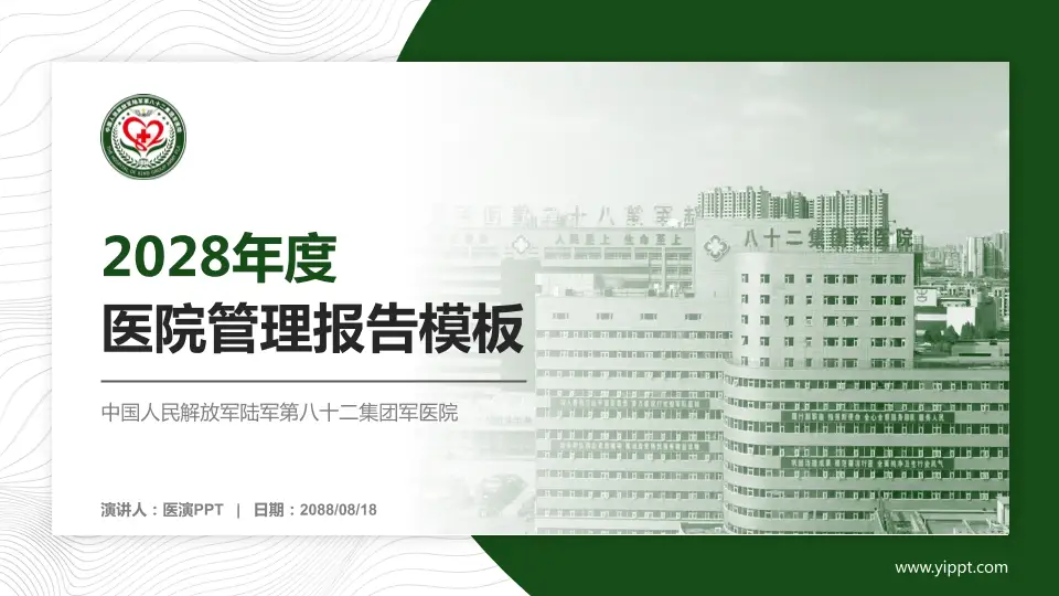 中国人民解放军陆军第八十二集团军医院医院管理报告PPT模板16:9格式PPT封面效果预览图
