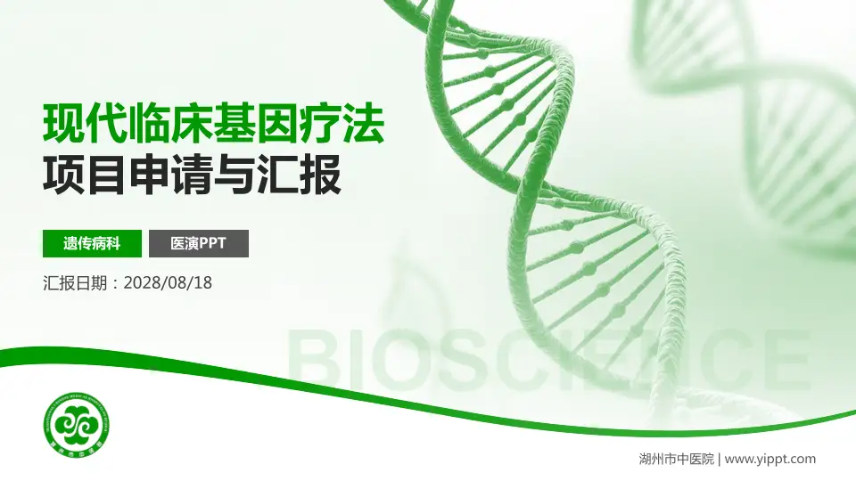 湖州市中医院项目申请与汇报PPT模板16:9格式PPT封面效果预览图