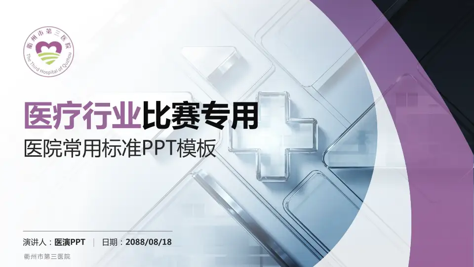 衢州市第三医院医疗行业比赛专用PPT模板16:9格式PPT封面效果预览图
