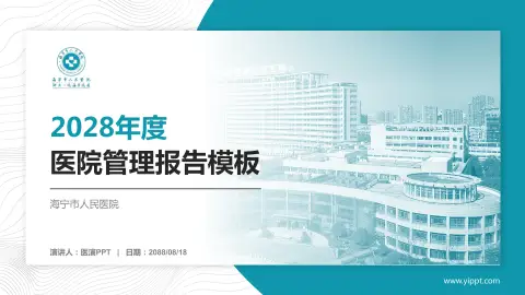 海宁市人民医院医院管理报告PPT模板