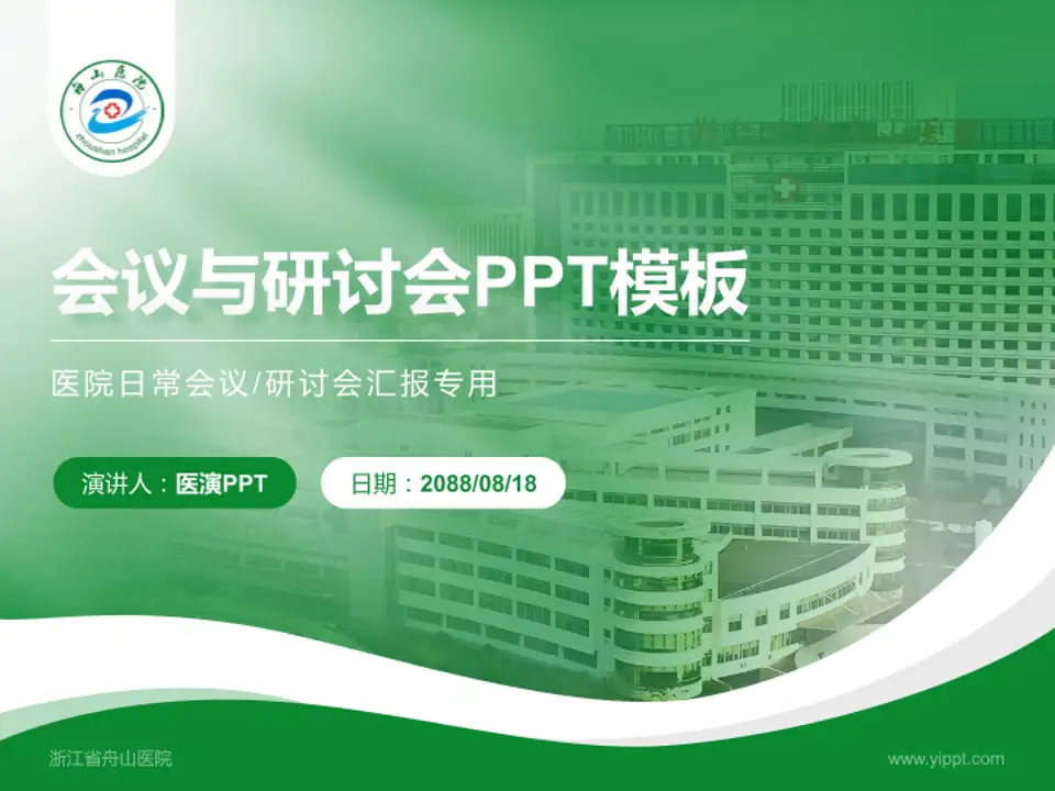 浙江省舟山医院会议与研讨会PPT模板4:3格式PPT封面效果预览图