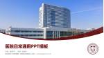 温州医科大学附属第一医院南白象院区医院简介/日常通用PPT模板_幻灯片封面预览图