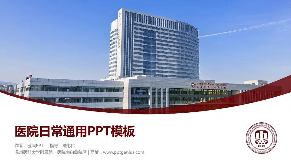 温州医科大学附属第一医院南白象院区医院简介/日常通用PPT模板16:9格式PPT封面效果预览图
