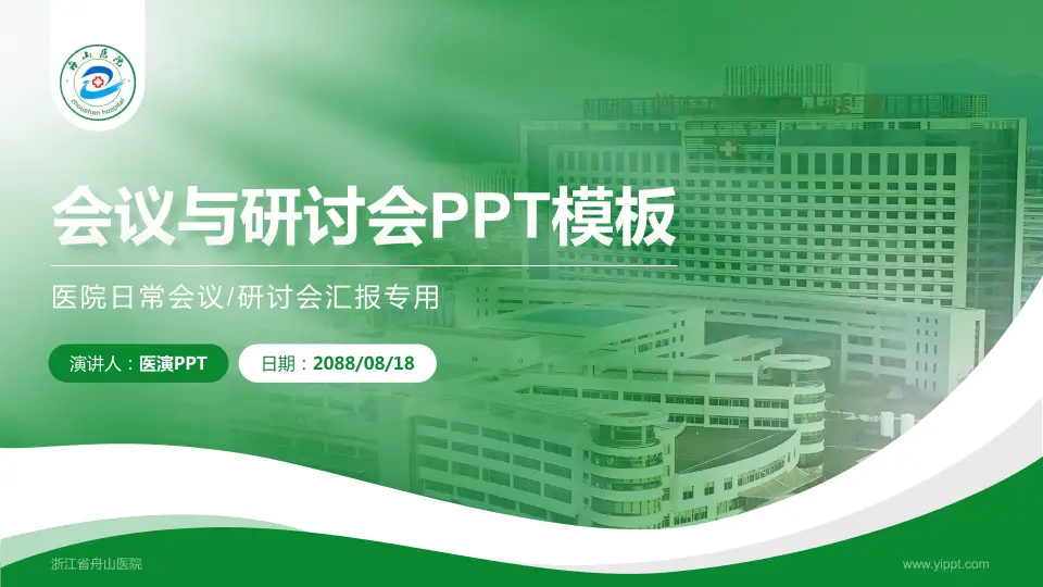 浙江省舟山医院会议与研讨会PPT模板16:9格式PPT封面效果预览图