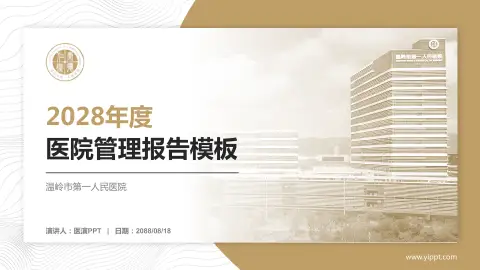 温岭市第一人民医院医院管理报告PPT模板