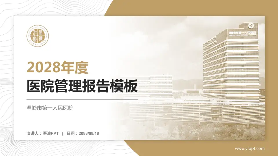 温岭市第一人民医院医院管理报告PPT模板16:9格式PPT封面效果预览图