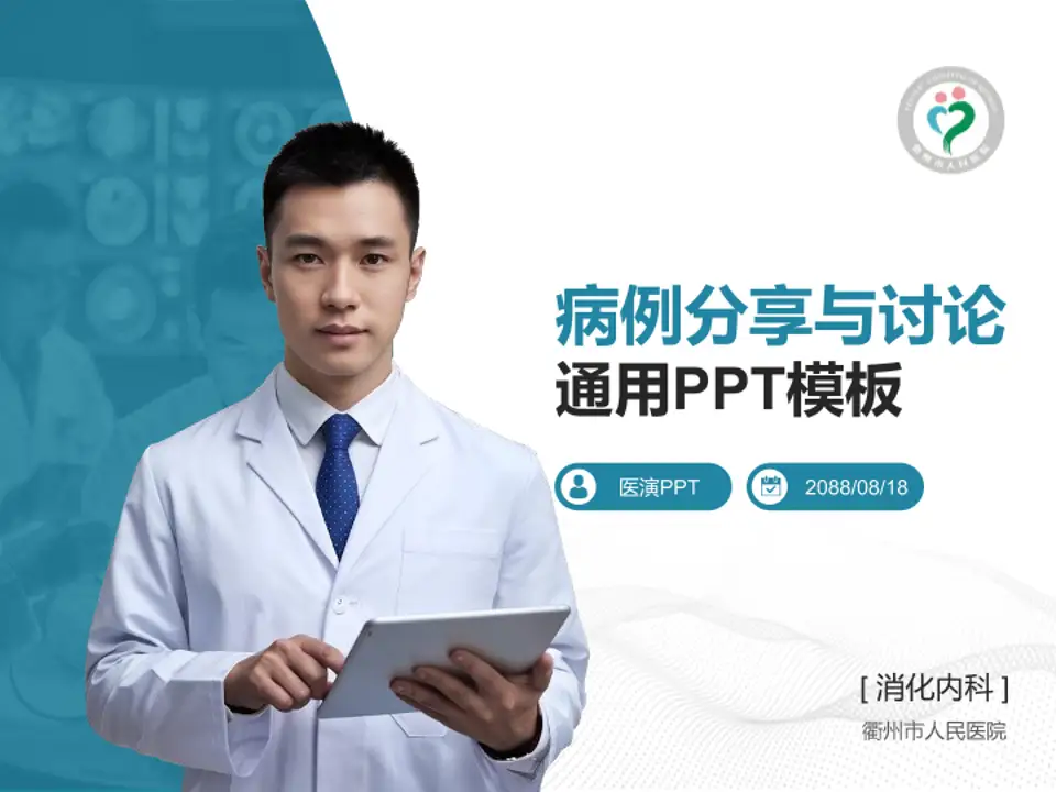 衢州市人民医院病例分享与讨论PPT模板4:3格式PPT封面效果预览图