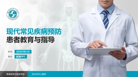 绍兴市中心医院患者教育与指导PPT模板