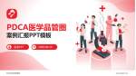 舟山市妇幼保健院品管圈PDCA演示专用PPT模板_幻灯片封面预览图