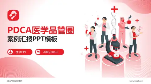 舟山市妇幼保健院品管圈PDCA演示专用PPT模板