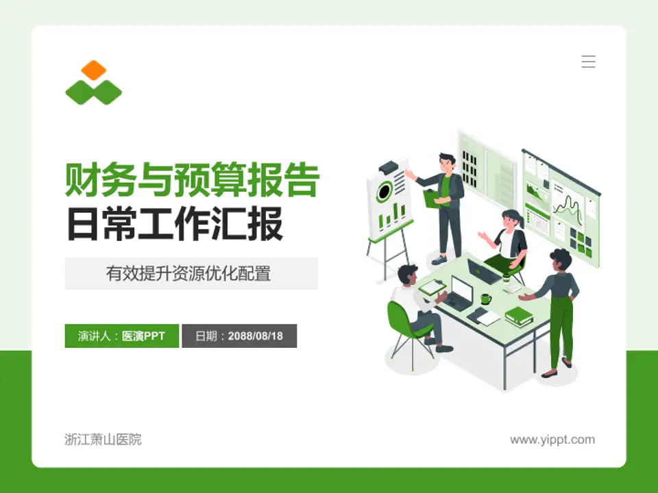 浙江萧山医院财务与预算报告PPT模板4:3格式PPT封面效果预览图