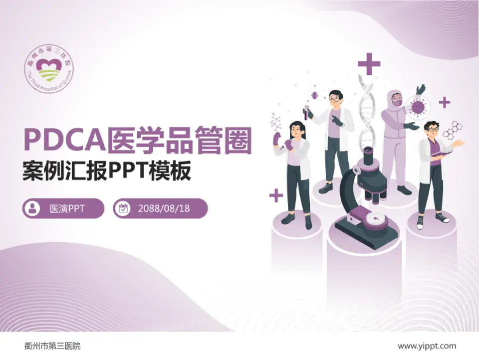 衢州市第三医院品管圈PDCA演示专用PPT模板4:3格式PPT封面效果预览图