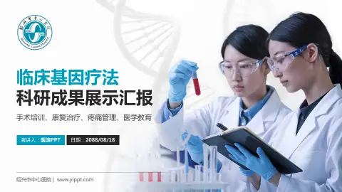 绍兴市中心医院科研成果展示PPT模板