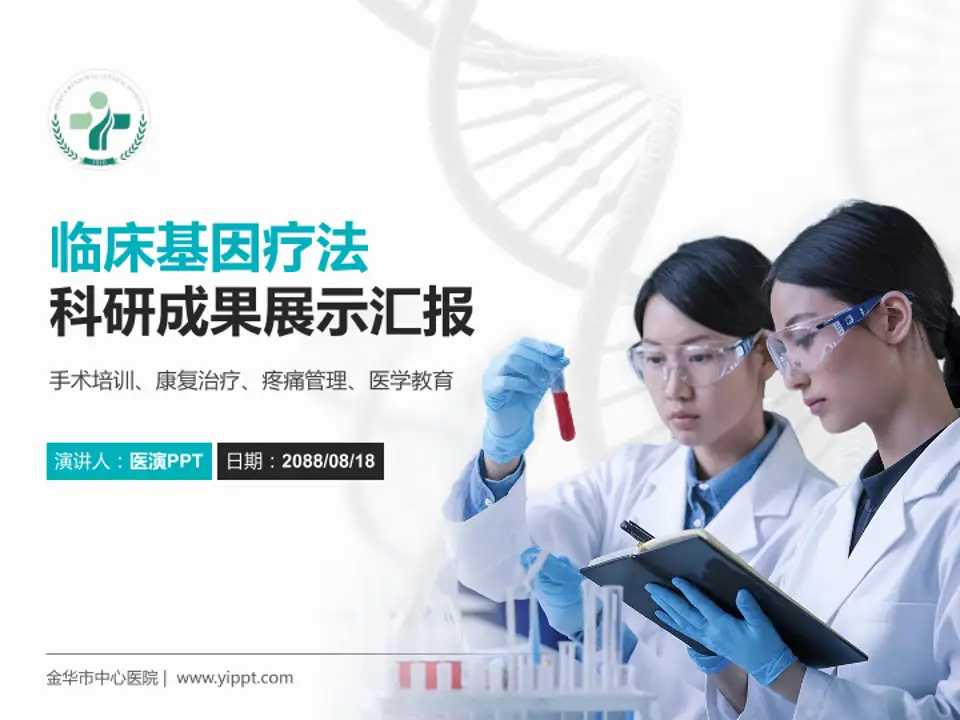 金华市中心医院科研成果展示PPT模板4:3格式PPT封面效果预览图