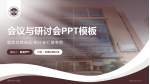 温州市中心医院会议与研讨会PPT模板_幻灯片封面预览图