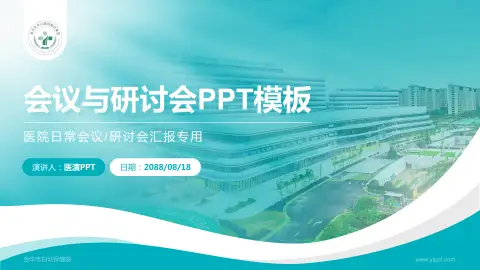 金华市妇幼保健院会议与研讨会PPT模板