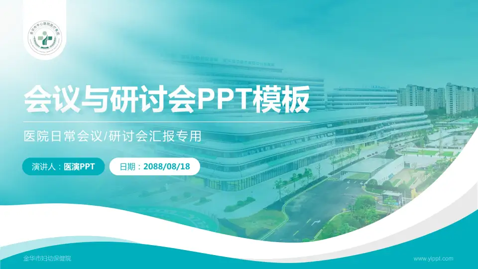 金华市妇幼保健院会议与研讨会PPT模板16:9格式PPT封面效果预览图