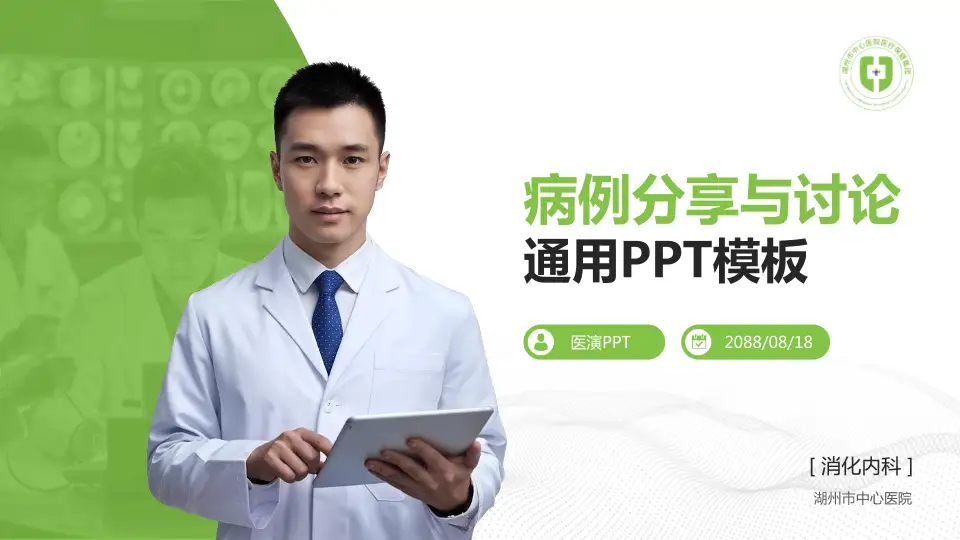 湖州市中心医院病例分享与讨论PPT模板16:9格式PPT封面效果预览图