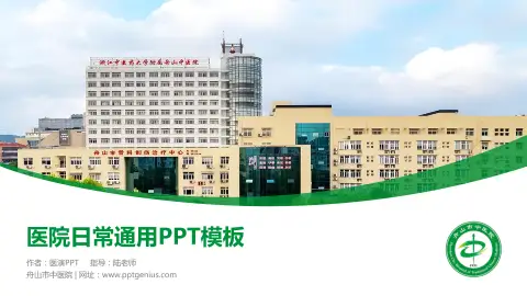 舟山市中医院医院简介/日常通用PPT模板
