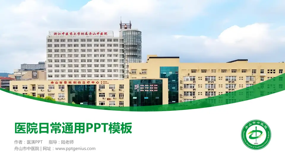 舟山市中医院医院简介/日常通用PPT模板16:9格式PPT封面效果预览图