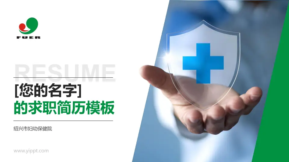绍兴市妇幼保健院个人求职应聘简历PPT模板16:9格式PPT封面效果预览图
