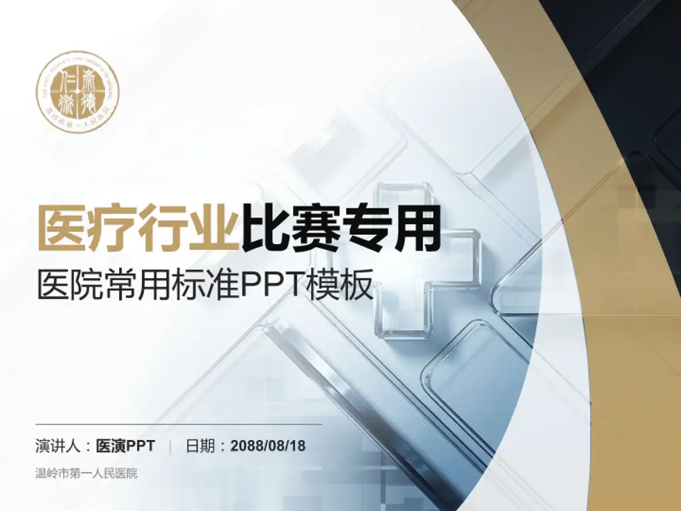 温岭市第一人民医院医疗行业比赛专用PPT模板4:3格式PPT封面效果预览图
