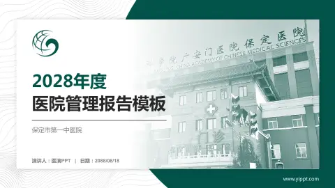 保定市第一中医院医院管理报告PPT模板