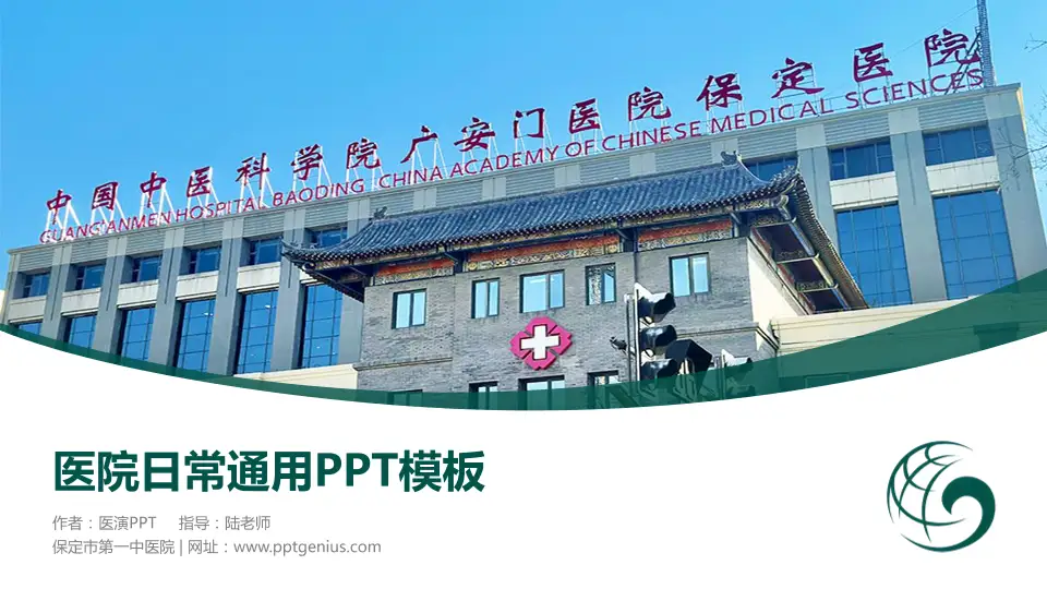 保定市第一中医院医院简介/日常通用PPT模板16:9格式PPT封面效果预览图