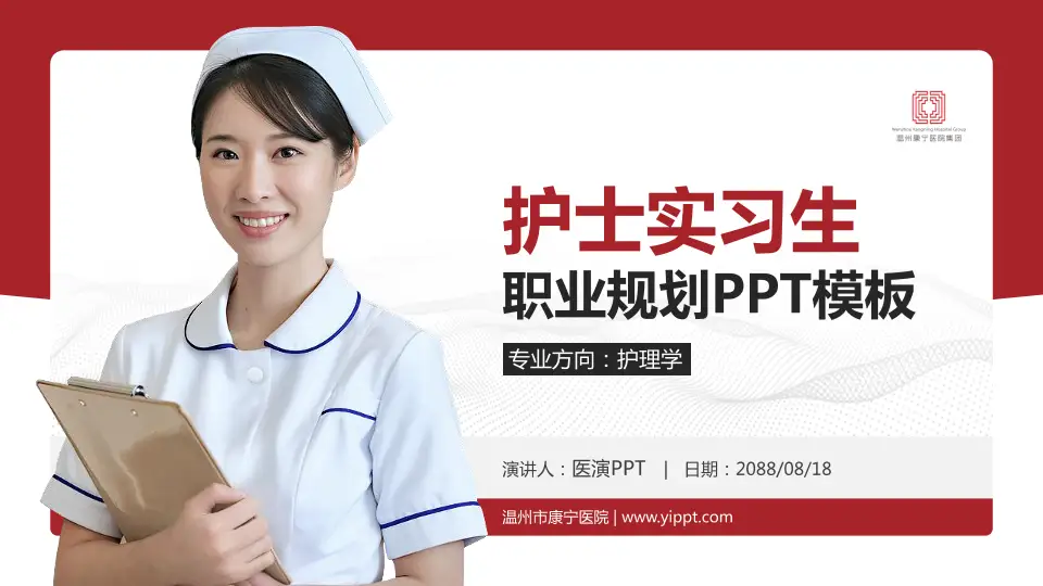 温州市康宁医院护理专业职业生涯规划PPT模板16:9格式PPT封面效果预览图