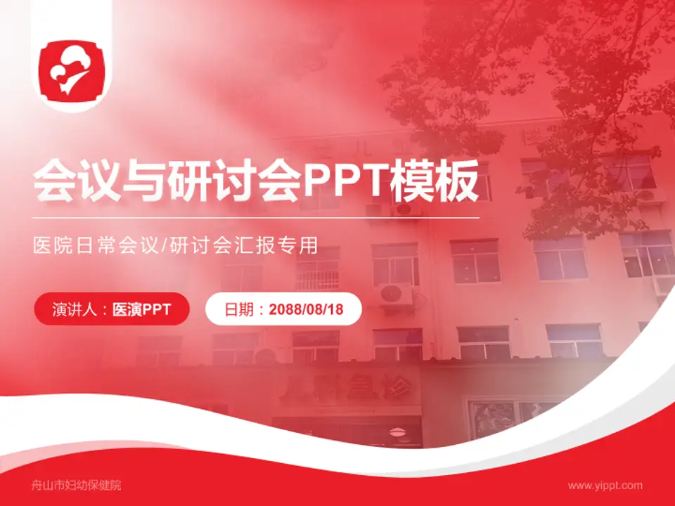 舟山市妇幼保健院会议与研讨会PPT模板4:3格式PPT封面效果预览图