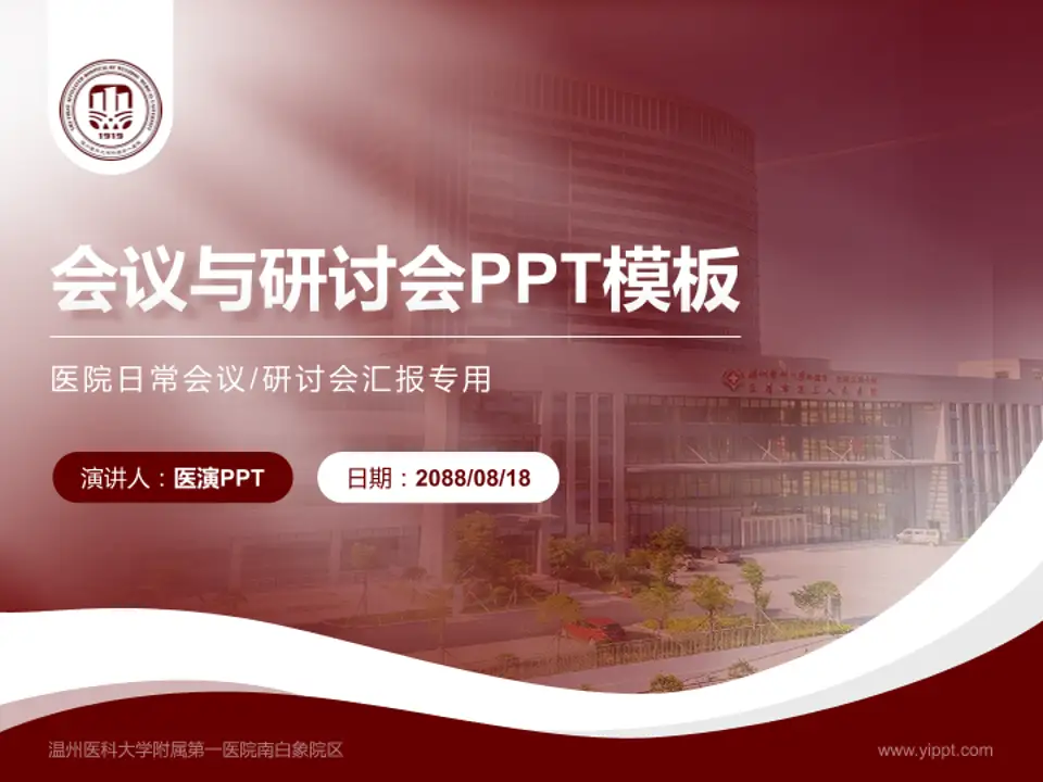 温州医科大学附属第一医院南白象院区会议与研讨会PPT模板4:3格式PPT封面效果预览图